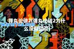 弹丸论破2(弹丸论破2为什么没有动漫)