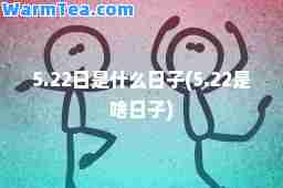 5.22日是什么日子(5.22是啥日子)