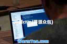 开源crm(开源众包)
