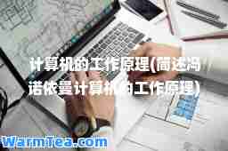 计算机的工作原理(简述冯诺依曼计算机的工作原理)
