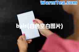 bais(白色空白图片)