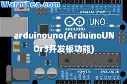 arduinouno(ArduinoUNOr3开发板功能)