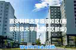 西安科技大学临潼校区(西安科技大学临潼校区邮编)