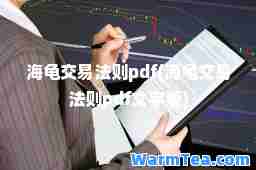 海龟交易法则pdf(海龟交易法则pdf文字版)