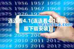 连连看4.1(连连看4.1手机版下载安装)