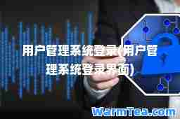 用户管理系统登录(用户管理系统登录界面)