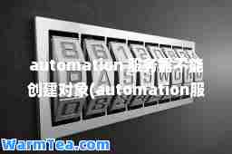 automation 服务器不能创建对象(automation服务器不能创建对象对话框没有正确安装)