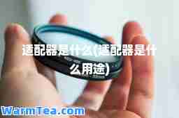 适配器是什么(适配器是什么用途)