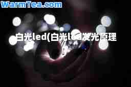 白光led(白光led发光原理)