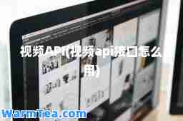 视频API(视频api接口怎么用)