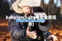 babylon(baby电影免费观看)