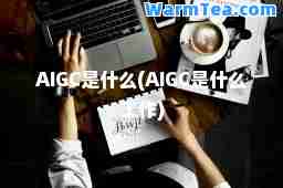AIGC是什么(AIGC是什么工作)