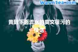 黄到下面流水的爽文很污的情话