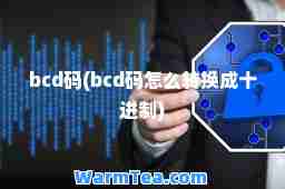 bcd码(bcd码怎么转换成十进制)