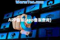 APP备案(app备案查询)