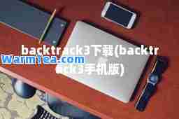 backtrack3下载(backtrack3手机版)