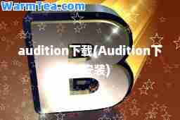 audition下载(Audition下载安装)