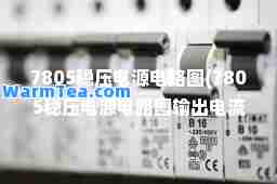 7805稳压电源电路图(7805稳压电源电路图输出电流)