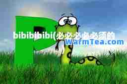 bibibibibi(必必必必必须的)