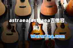 astraea(astraea吉他官网)