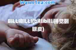 BILLIBILLI(billibilli睡觉翻眼皮)