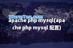 apache php mysql(apache php mysql 配置)