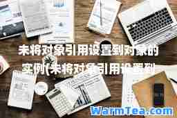 未将对象引用设置到对象的实例(未将对象引用设置到对象怎么解决)