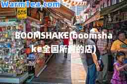 BOOMSHAKE(boomshake全国所有的店)