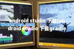 android studio 下载(android studio 下载gradle慢)