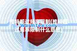 推特超过频率限制(推特超过频率限制什么意思)