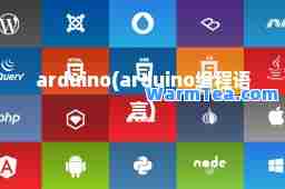 arduino(arduino编程语言)