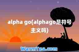 alpha go(alphago是符号主义吗)