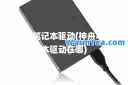 舟笔记本驱动(舟笔记本驱动在哪)
