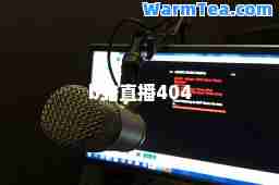 b站直播404