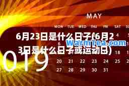 6月23日是什么日子(6月23日是什么日子或运动日)