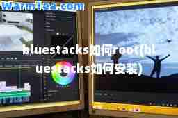 bluestacks如何root(bluestacks如何安装)