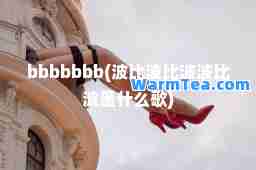 bbbbbbb(波比波比波波比波是什么歌)
