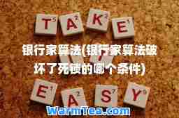 银行家算法(银行家算法破坏了死锁的哪个条件)