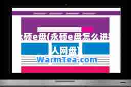 永硕e盘(永硕e盘怎么进别人网盘)