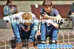 blogspot(blogspot打不开)