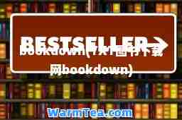 bookdown(TXT图书下载网bookdown)