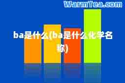 ba是什么(ba是什么化学名称)