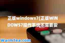 正版windows7(正版WINDOWS7操作系统不需要安装安全防护软件)