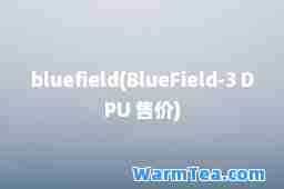 bluefield(BlueField-3 DPU 售价)