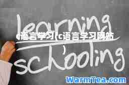 c语言学习(c语言学习网站)