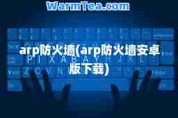 arp防火墙(arp防火墙安卓版下载)