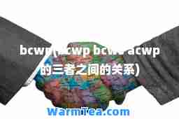 bcwp(bcwp bcws acwp的三者之间的关系)