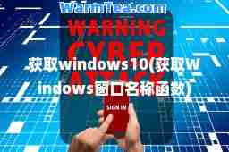 获取windows10(获取Windows窗口名称函数)