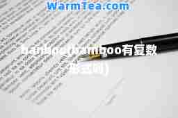 banboo(bamboo有复数形式吗)