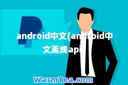 android中文(android中文离线api)